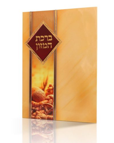 ברכת המזון גדול - דגם שיבולת זהב