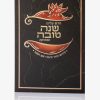ברכון סדר סימני ראש השנה חדש עלינו - שחור