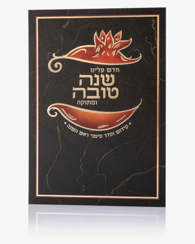 ברכון סדר סימני ראש השנה חדש עלינו - שחור