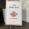 ברכת המזון בעיצוב אישי