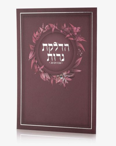 ברכון הדלקת נרות שבת ויום טוב - סדרת פרחים בורדו
