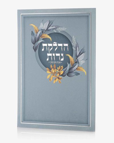 ברכון הדלקת נרות שבת ויום טוב - סדרת פרחים תכלת