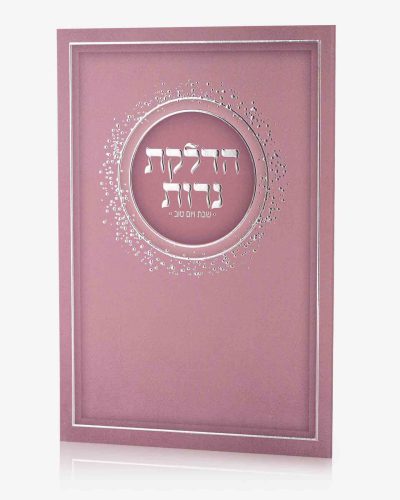 ברכון הדלקת נרות שבת ויום טוב - סדרת נצנצים ורוד