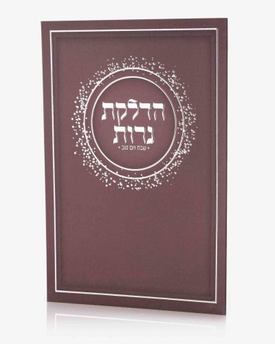ברכון הדלקת נרות שבת ויום טוב - סדרת נצנצים בורדו