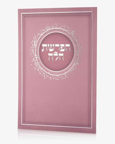 ברכון הפרשת חלה - סדרת נצנצים ורוד