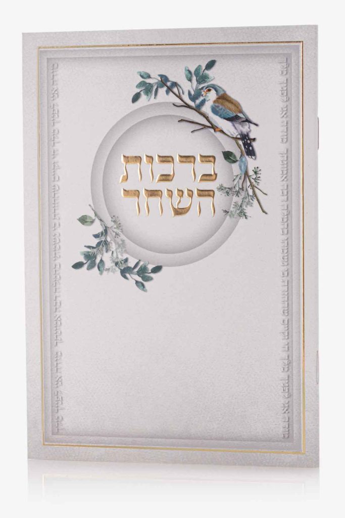 סדר ברכות השחר - דגם ציפור