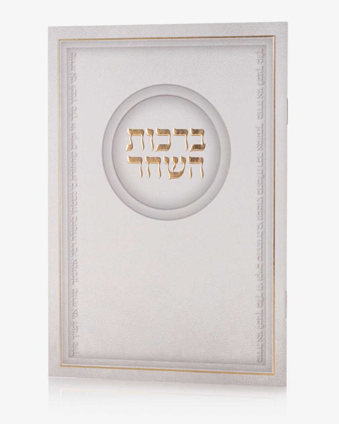 סדר ברכות השחר - לבן