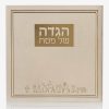 הגדה לפסח דגם יציאת מצרים כריכה רכה- שמנת
