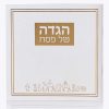 הגדה לפסח דגם יציאת מצרים כריכה רכה- לבן