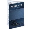 ברכת המזון כיס - בר מצווה