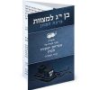 ברכת המזון כיס - בר מצווה