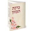 ברכת המזון כיס - פרחוני
