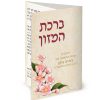 ברכת המזון כיס - פרחוני