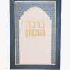 ברכת המזון גדול - להניח ברכה - כחול לבן