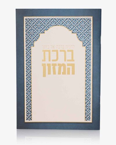 ברכת המזון גדול - להניח ברכה - כחול לבן