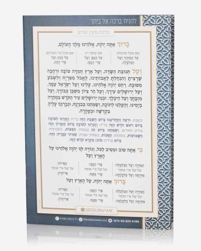 ברכת המזון גדול - להניח ברכה - כחול לבן