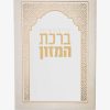 ברכת המזון גדול - להניח ברכה - שמנת לבן