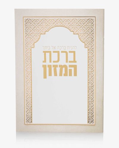 ברכת המזון גדול - להניח ברכה - שמנת לבן
