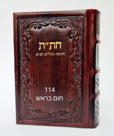 ספר חת״ת מעור