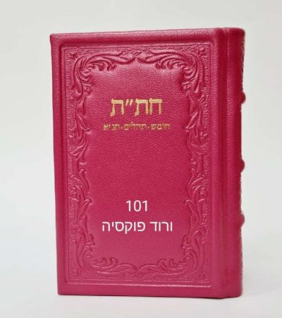 ספר חת״ת מעור
