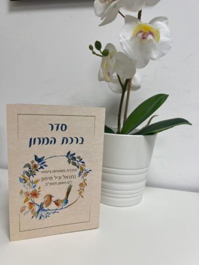 ברכת המזון בעיצוב אישי