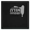 מגילת אסתר אורה ושמחה - כריכה קשה שחור