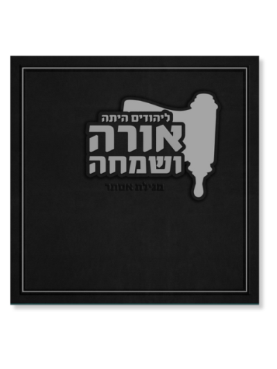 מגילת אסתר אורה ושמחה - כריכה קשה שחור