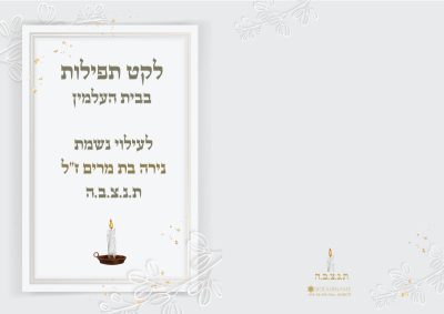 תהילים לאזכרה - גדול