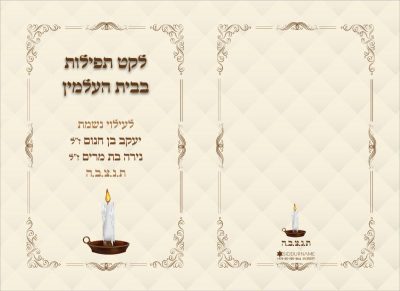 תהילים לאזכרה - גדול