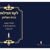 תהילים לאזכרה - גדול