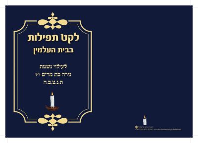 תהילים לאזכרה - גדול