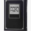 הגדה לפסח עם איורים בטכנולוגיית AI דמוי עור יוקרתי