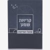 ברכון סדר קריאת שמע כחול כהה