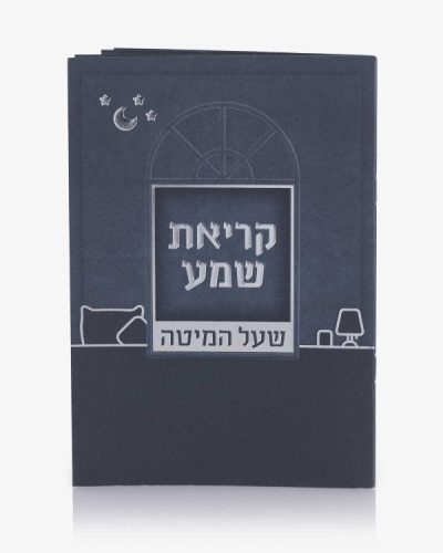 ברכון סדר קריאת שמע כחול כהה