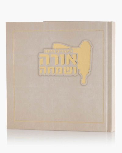 מגילת אסתר אורה ושמחה - כריכה קשה שמנת