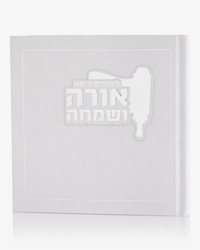 מגילת אסתר אורה ושמחה - כריכה קשה לבן
