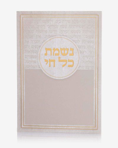 ברכון נשמת כל חי