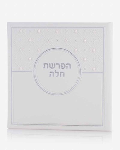ברכון הפרשת חלה כריכת דמוי עור לבן - פנינים