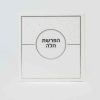 ברכון הפרשת חלה כריכת דמוי עור לבן