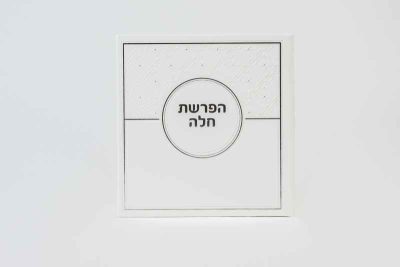 ברכון הפרשת חלה כריכת דמוי עור לבן