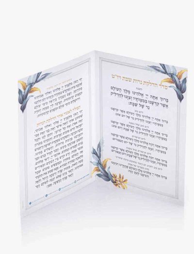 ברכון הדלקת נרות שבת ויום טוב - סדרת פרחים לבן
