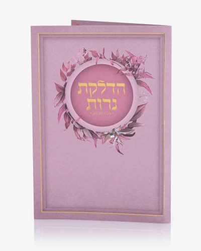 ברכון הדלקת נרות שבת ויום טוב - סדרת פרחים ורוד זהב