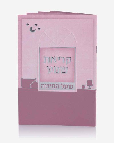 ברכון סדר קריאת שמע ורוד
