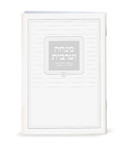 ספרון מנחה וערבית כריכה רכה