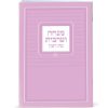 ספרון מנחה וערבית כריכה רכה
