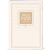 ספרון מנחה וערבית כריכה רכה