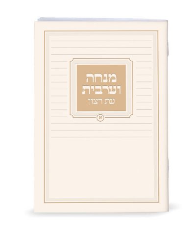 ספרון מנחה וערבית כריכה רכה