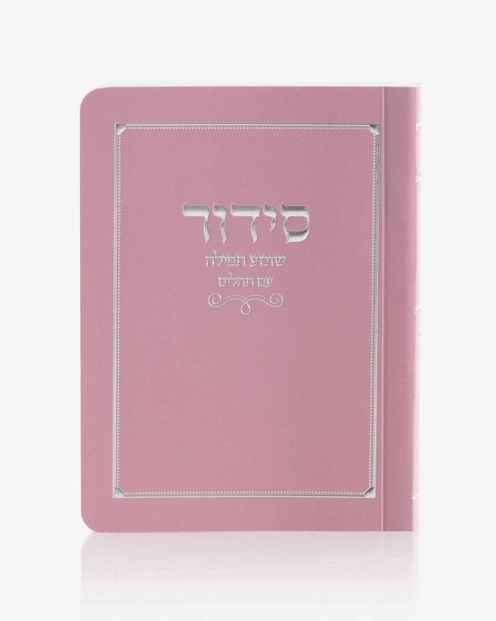 סידור כיס כריכה רכה - ורוד