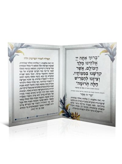 ברכון הפרשת חלה - סדרת פרחים לבן