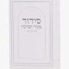 סידור מקור הברכה
